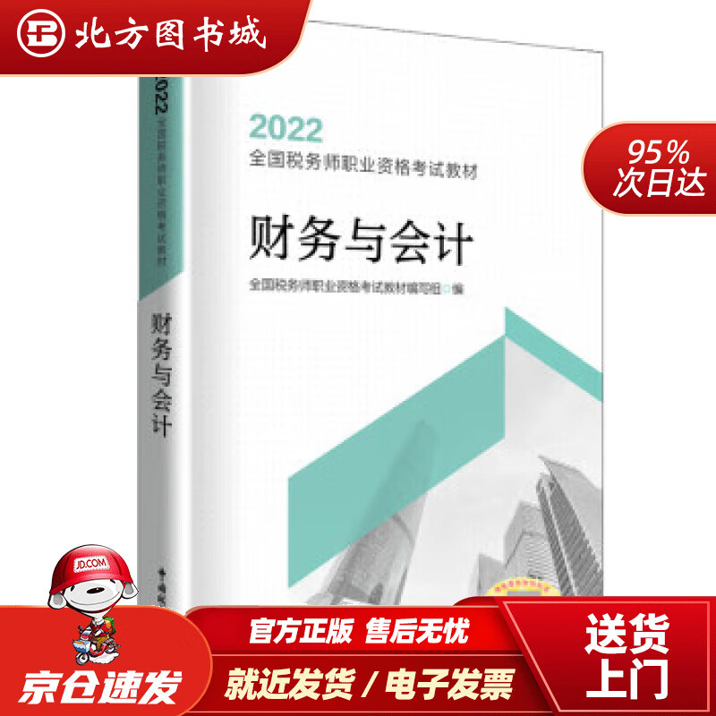 【正版现货】税务师2022教材 财务与会计（2022）官方正版 全国税务师职业资格考试教材 中国税务出版社 全国