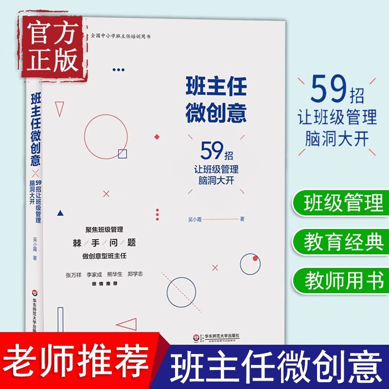 班级管理书籍 班主任微创意 59招让班级管理脑洞大开 吴晓霞 教师用书教育理论 微班会老师如何与家长沟通 师生关系 华东师范