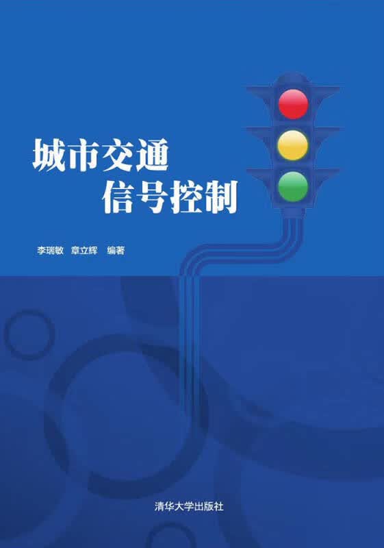 城市交通信号控制【正版好书,下单速发】