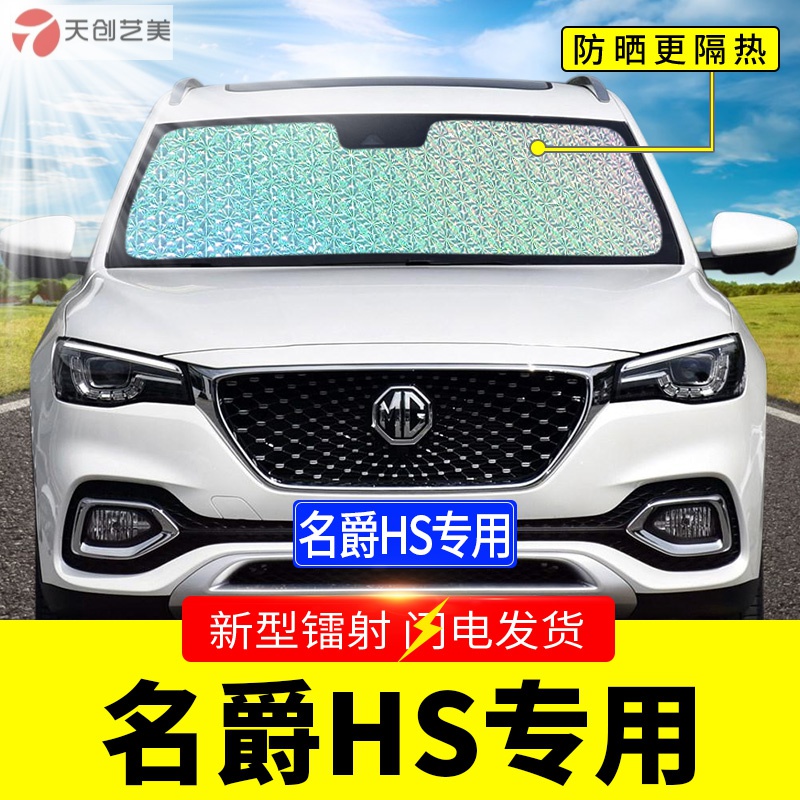 天创艺美mg名爵hs专用遮阳挡板汽车防晒隔热帘前挡风玻璃罩前档遮太阳