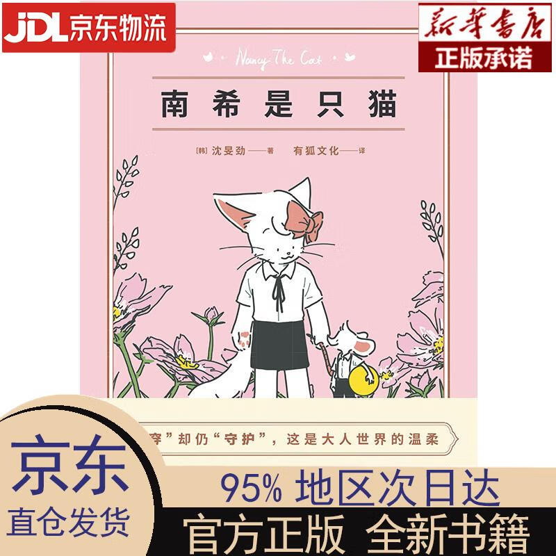 【新华正版】 南希是只猫 ［韩］沈旻劲，磨铁有狐出品 中国友谊出版公司 ［韩］沈旻劲著,有狐文化译,