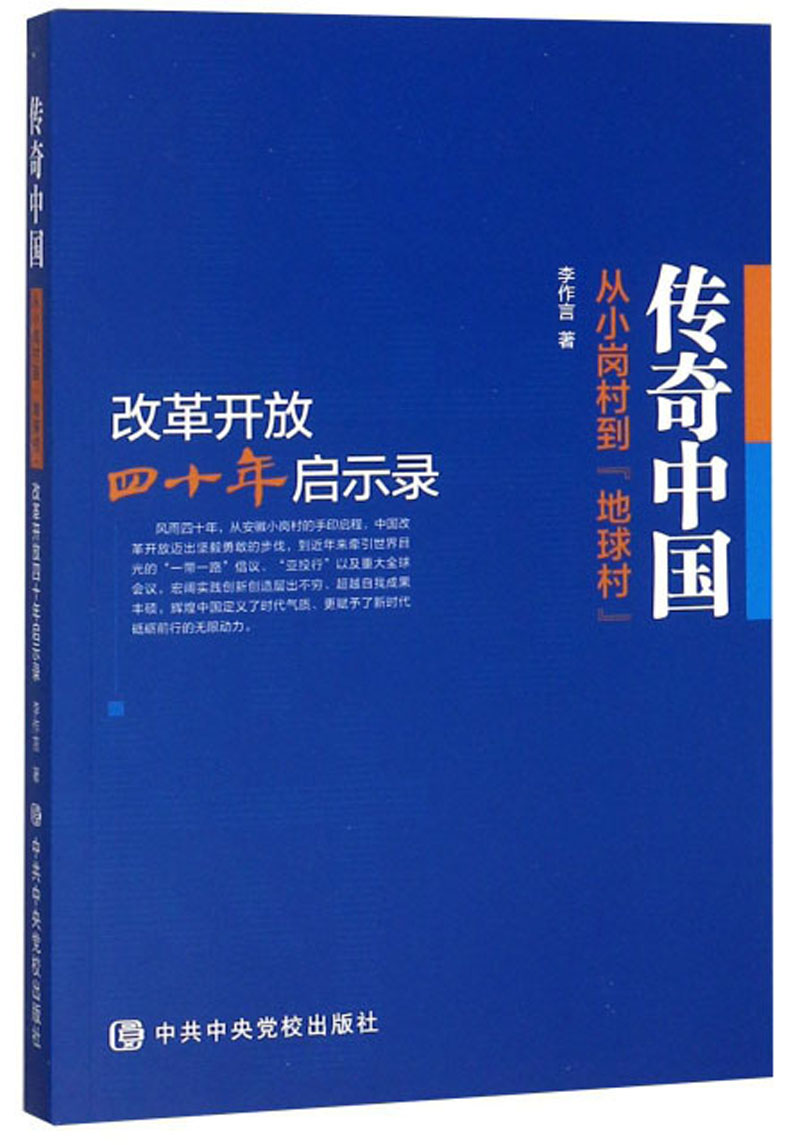 传奇中国：从小岗村到“地球村”改革开放四十年启示录