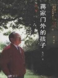 蒋家门外的孩子,蒋孝严,九州出版社,9787510819339