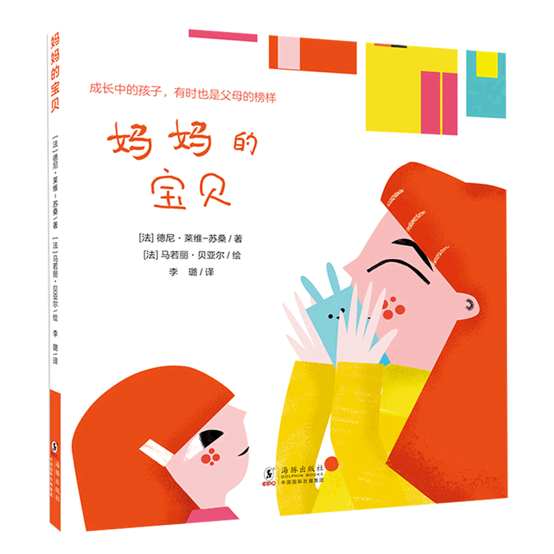 【新华书店官网】妈妈的宝贝(精)