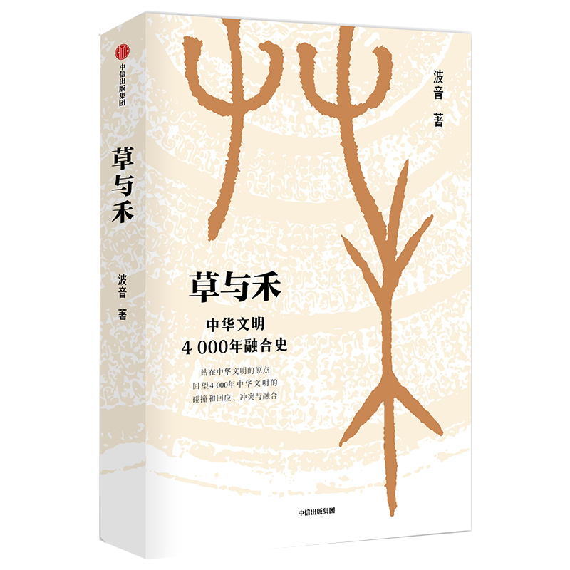 草与禾 中华文明4000年融合史 中信出版社