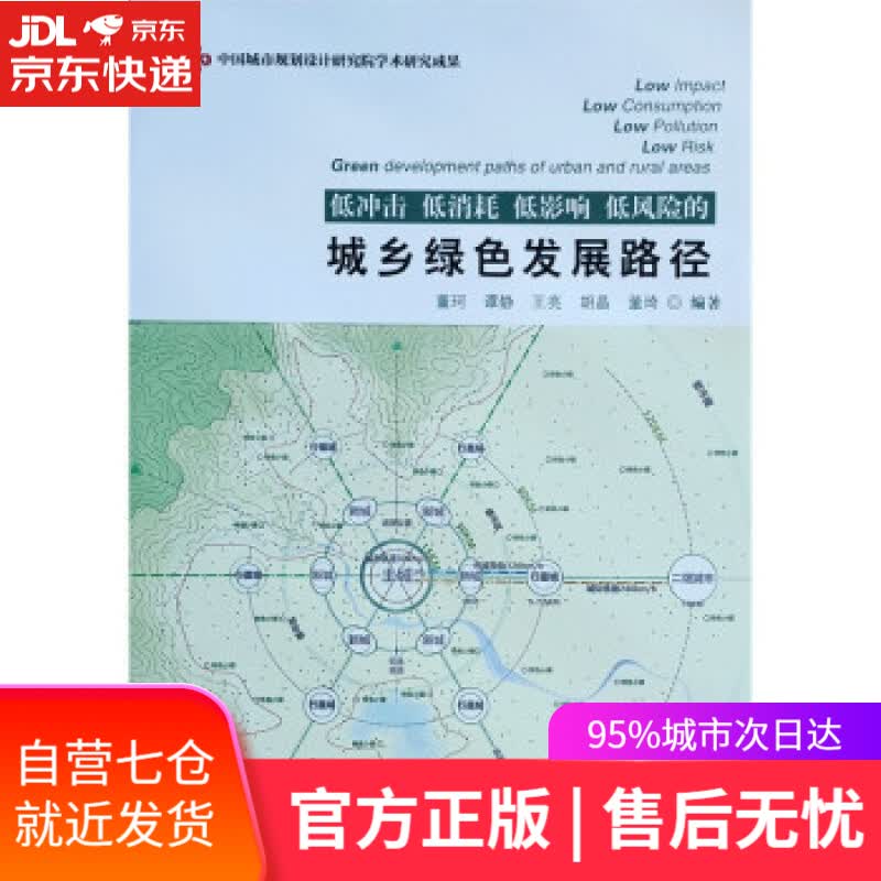 【新华书店】低冲击 低消耗 低影响 低风险的城乡绿色发展路径 董珂,谭静,王亮等 著 中国建筑工业出版社