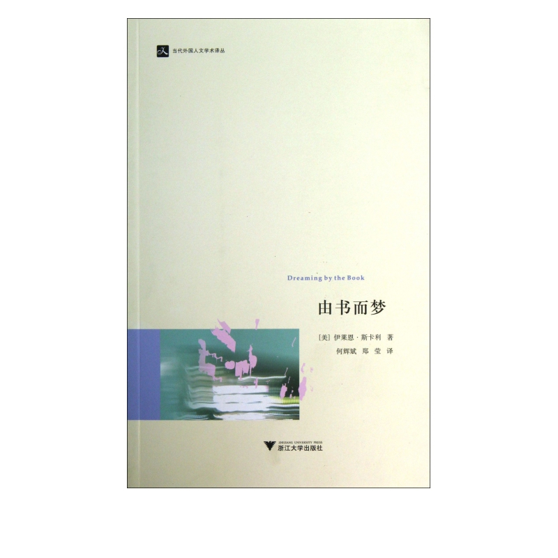 由书而梦/当代外国人文学术译丛