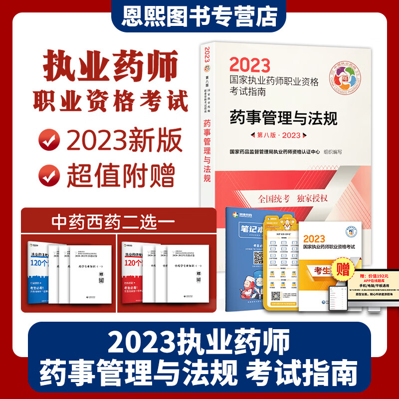 中西药学 2023执业药师职业资格考试 指南教材 药事管理与法规 第八版 中国医药科技出版社