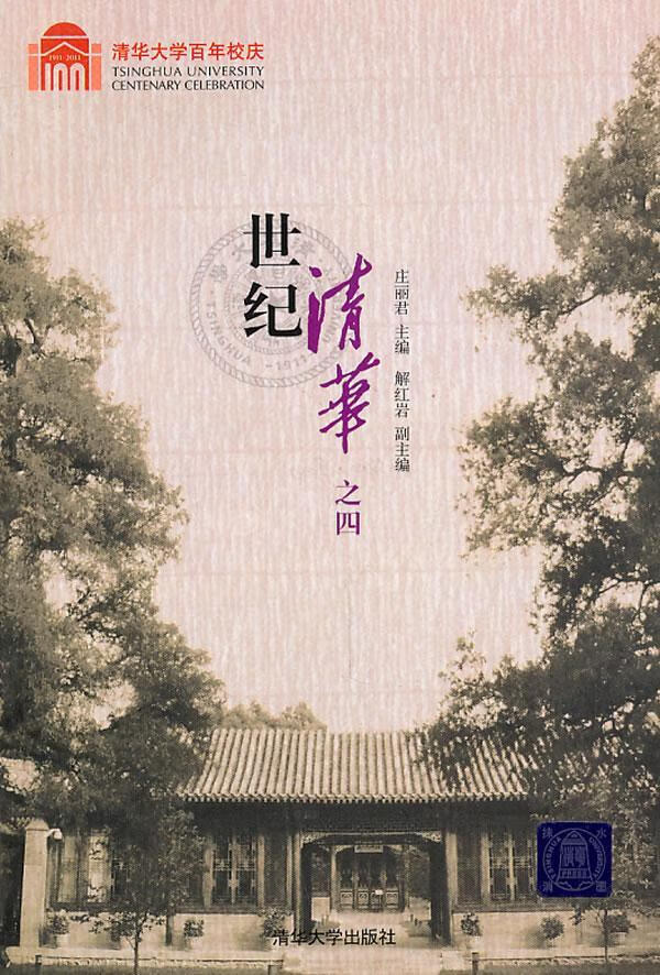 (校庆)9787302251590 庄清华大学出版社社会科学校史清华大学校史史料