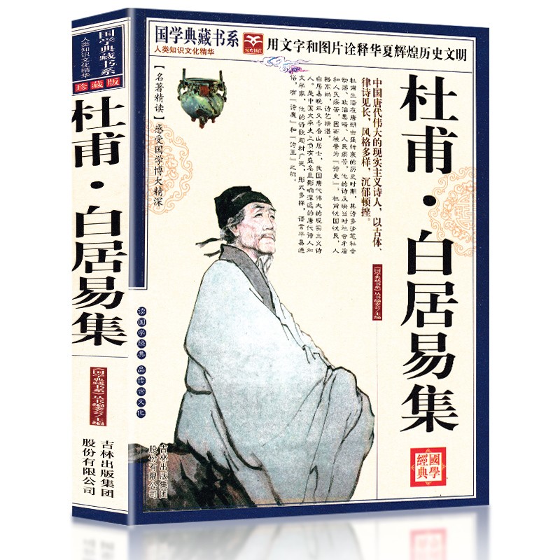 【正版授权】杜甫.白居易集(珍藏版) 国学典藏书系