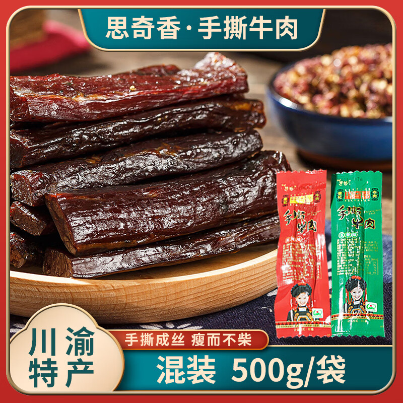 思奇香手撕牛肉干500g散裝四川大涼山特產超干風干牛肉休閑小吃零食包郵 經典手撕-2味混裝500g
