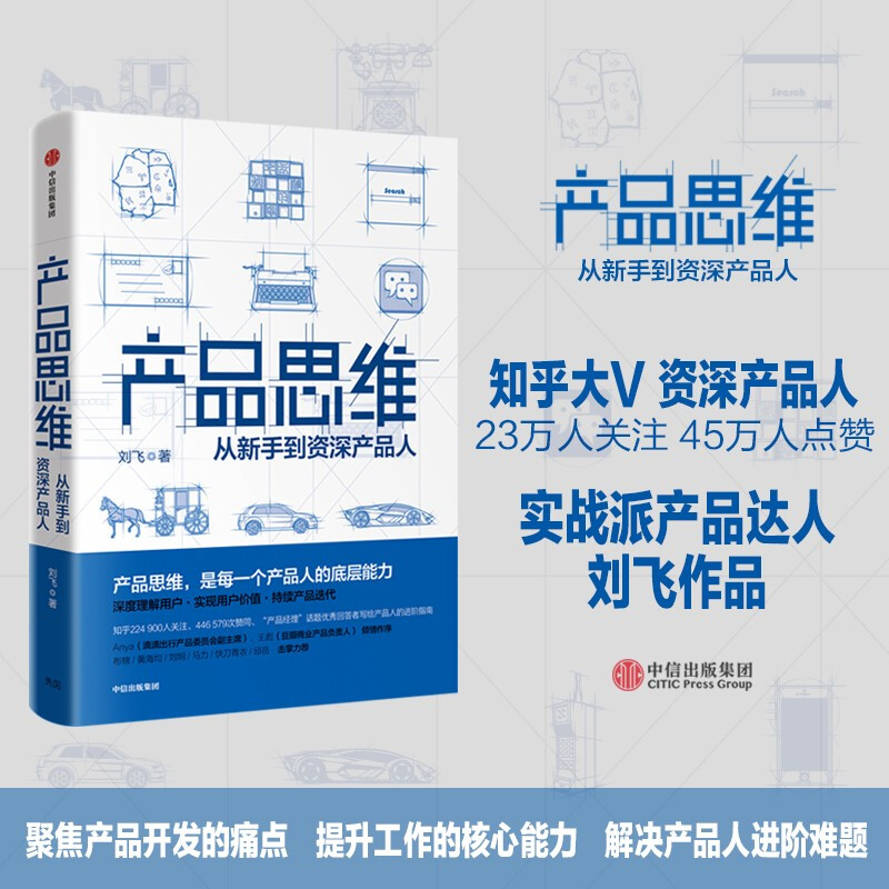 产品思维 从新手到产品人 刘飞 从点子到产品作者 信睿
