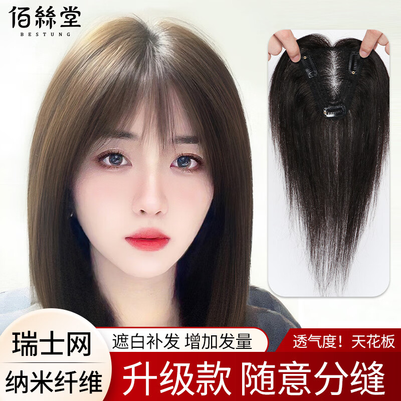 佰丝堂假发女真发全真人发丝女士中年头顶补发片遮白发刘海长发增加发量高性价比高么?