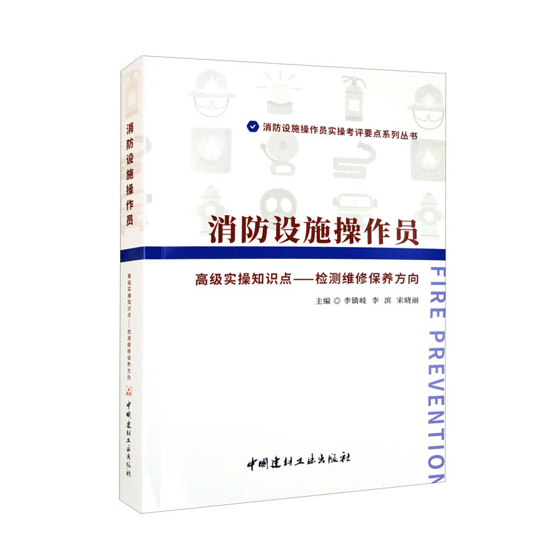 消防设施操作员 高级实操知识点-检测维修保养方向/消防设施操作员实操考评要点系列丛书