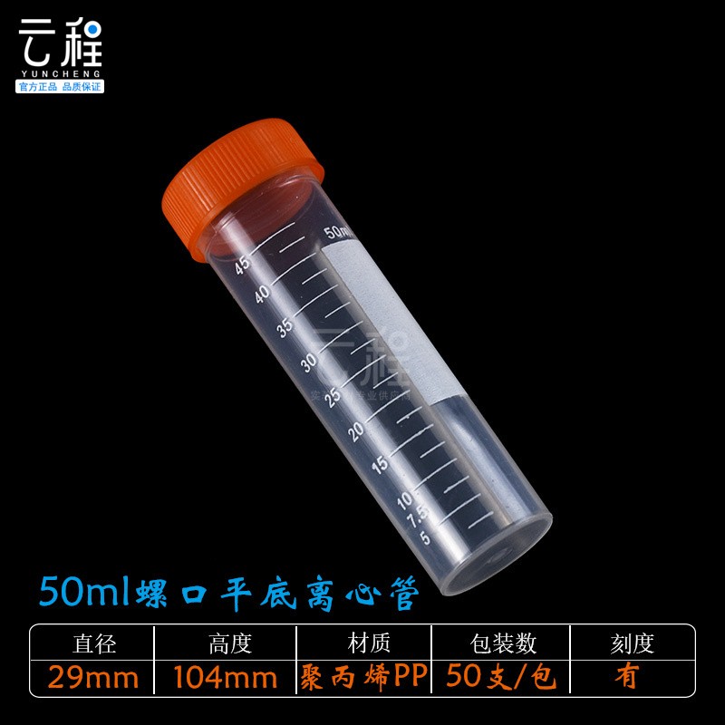 云程塑料離心管EP管種子瓶連蓋圓底試管實(shí)驗(yàn)器材 50ml單平底(50個(gè))