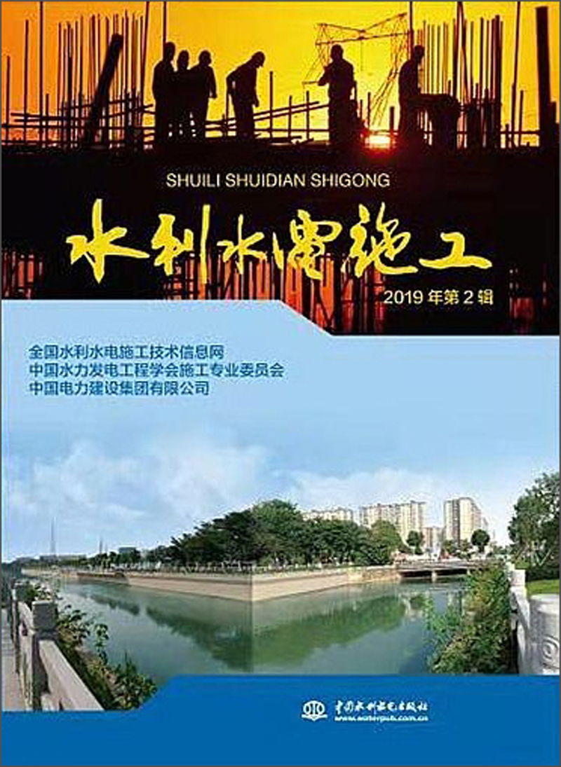 水利水电施工（2019年第2辑）