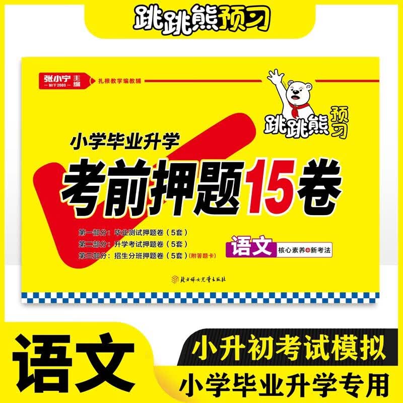 考前押题15卷语文/数学/英语2023新版跳跳熊预习张小宁主编小升初真题复习模拟测试卷 数学