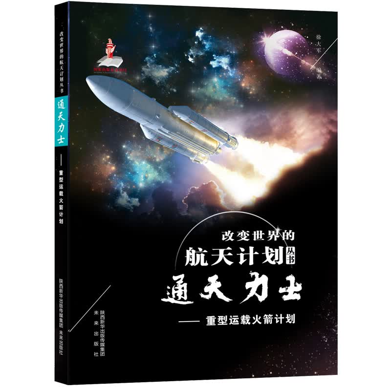 改变世界的航天计划丛书：通天力士—重型运载火箭计划 