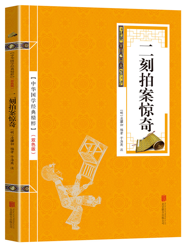 中华国学经典精粹一二刻拍案惊奇（金皮双色版）古典小说书籍中华国学经典精粹名家诗词经典读本