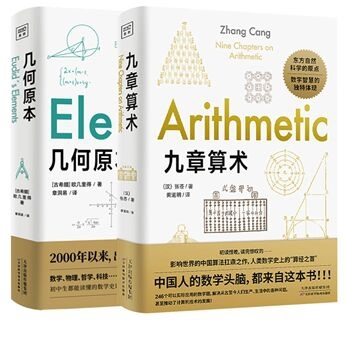 几何原本+九章算术 共2册