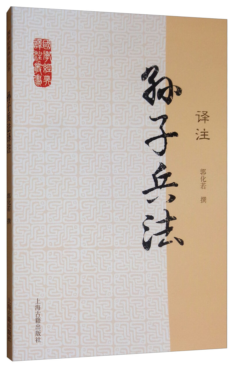 孙子兵法译注/国学经典译注丛书怎么看?