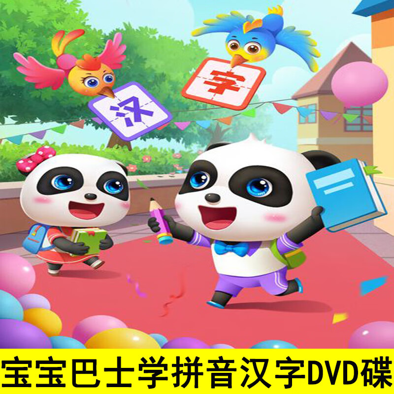 御舵宝宝巴士学汉字拼音幼儿早教动画片dvd碟片高清视频车载家用光盘