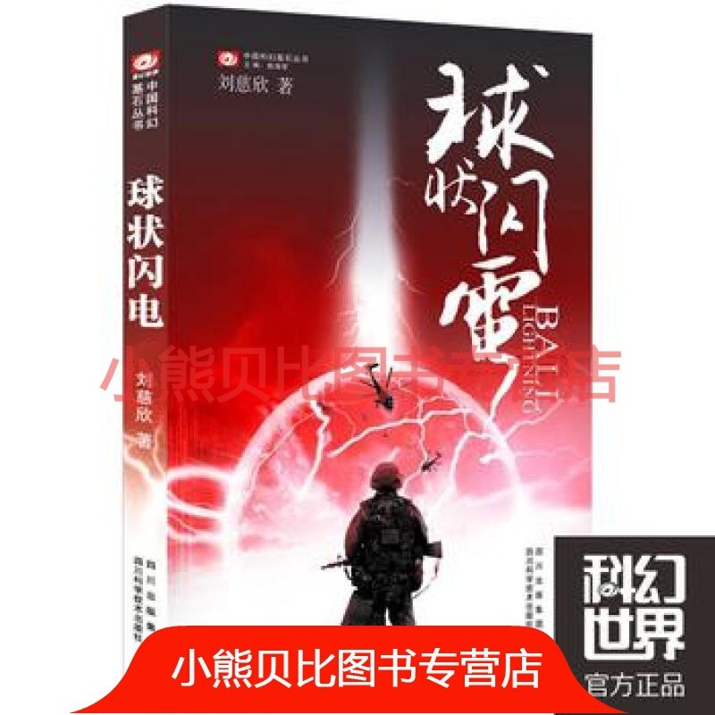 球状闪电刘慈欣四川科技出版社