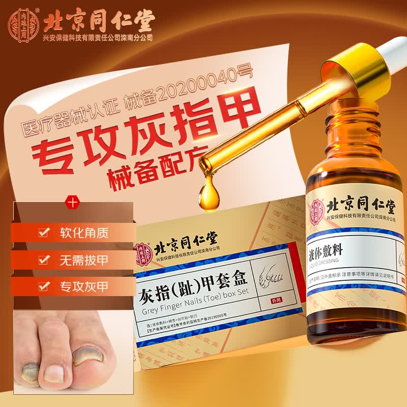 同仁堂（TRT）灰指甲护理液(刮刀+棉签+创可贴)指甲脱甲膏专用非山藥监备特傚液怎么看?