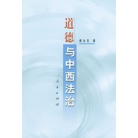 道德与中西【正版图书】
