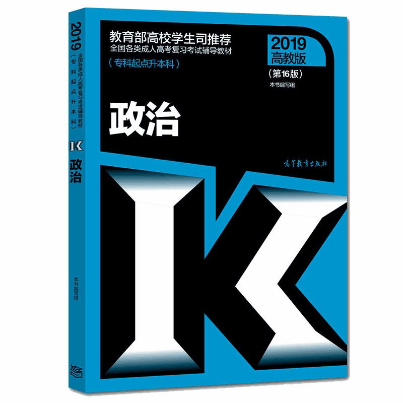 正版 2019高教版政治第16版 高等教育专升本全国各类成人高考复习考试辅导教材 马克思主义哲学原理