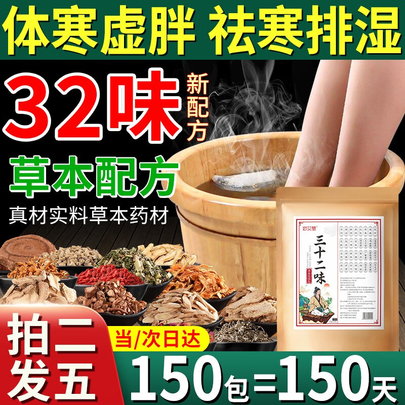 【三十二味草本】泡腳藥包濕寒養生非祛濕驅寒活血化瘀排毒助睡眠產品 暖足中草藥包艾草足浴包官方正店出品 【32味】一盒裝 拍2發5 全家可