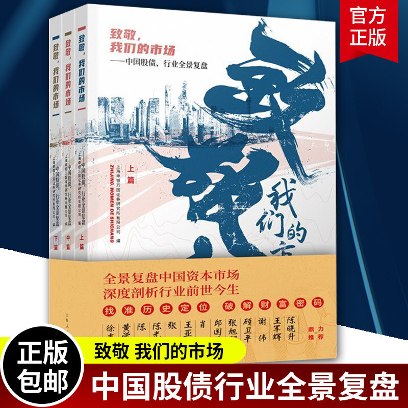 致敬，我们的市场套装全3册 股债市场 梳理股债 股债全景深度复盘 上海人民出版社预售