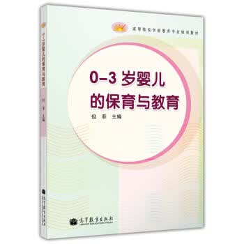 正版 0-3岁婴儿的保育与教育 但菲 高教 9787040368208怎么样,好用不?