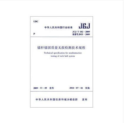 JGJ/T 182-2009 锚杆锚固质量无损检测技术规程