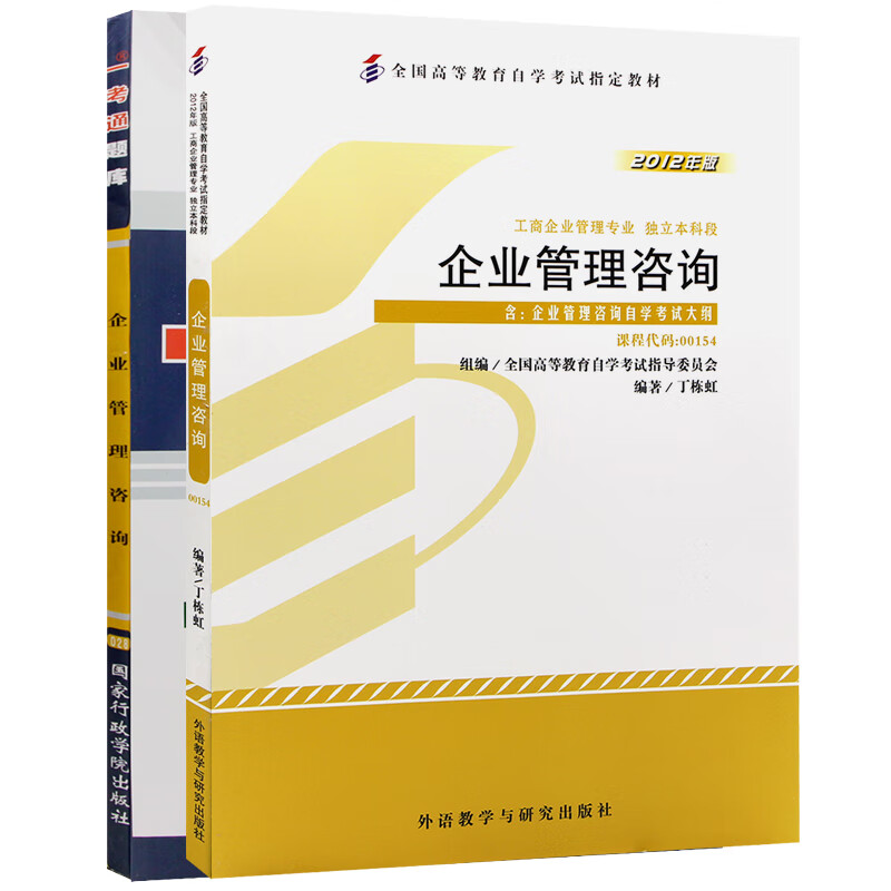 自考教材00154 0154 08819 8819企业管理咨询 自考教材+一考通题库（2本套装）