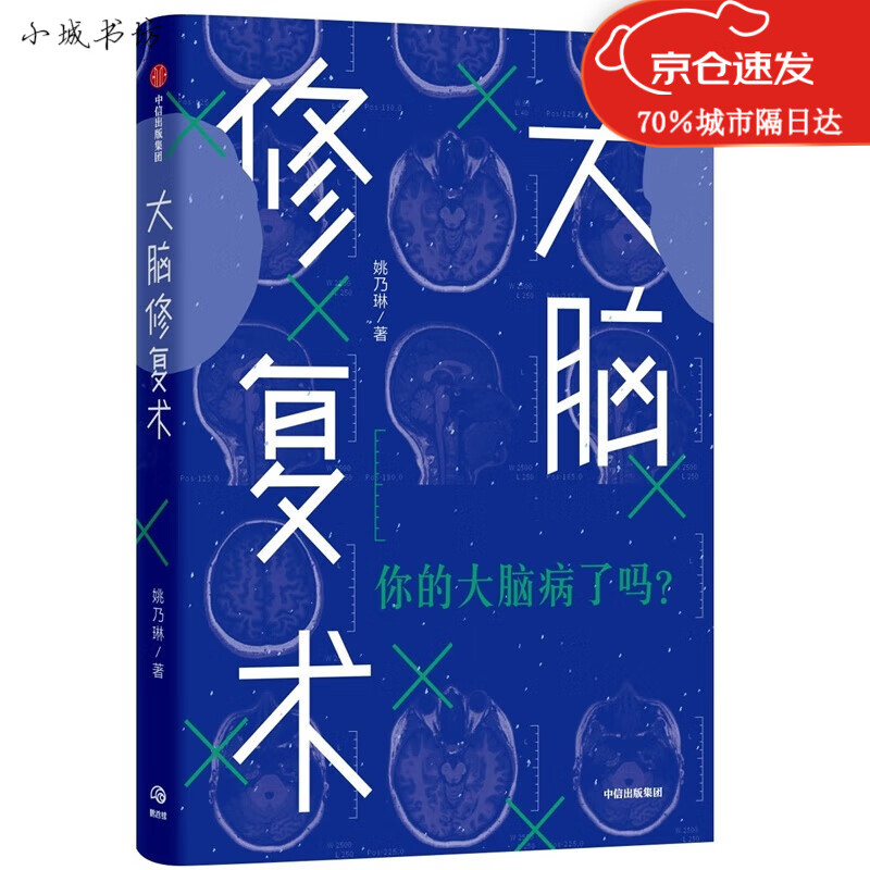 书籍大脑修复术：你的大脑病了吗？