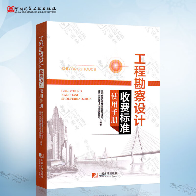 2018版:工程勘察设计收费标准使用手册（国家发展计划委员会）