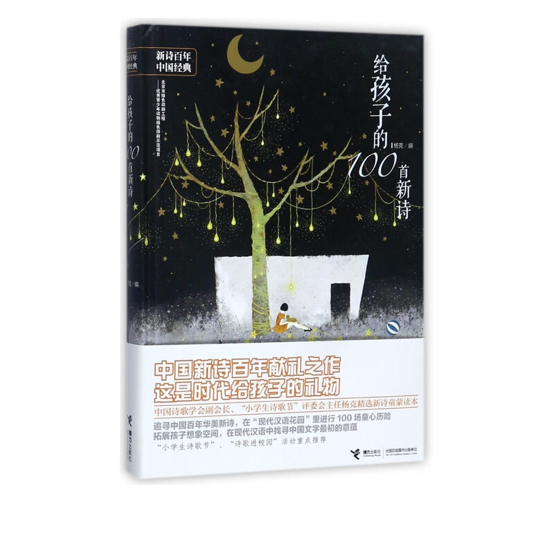 给孩子的100首新诗(精)