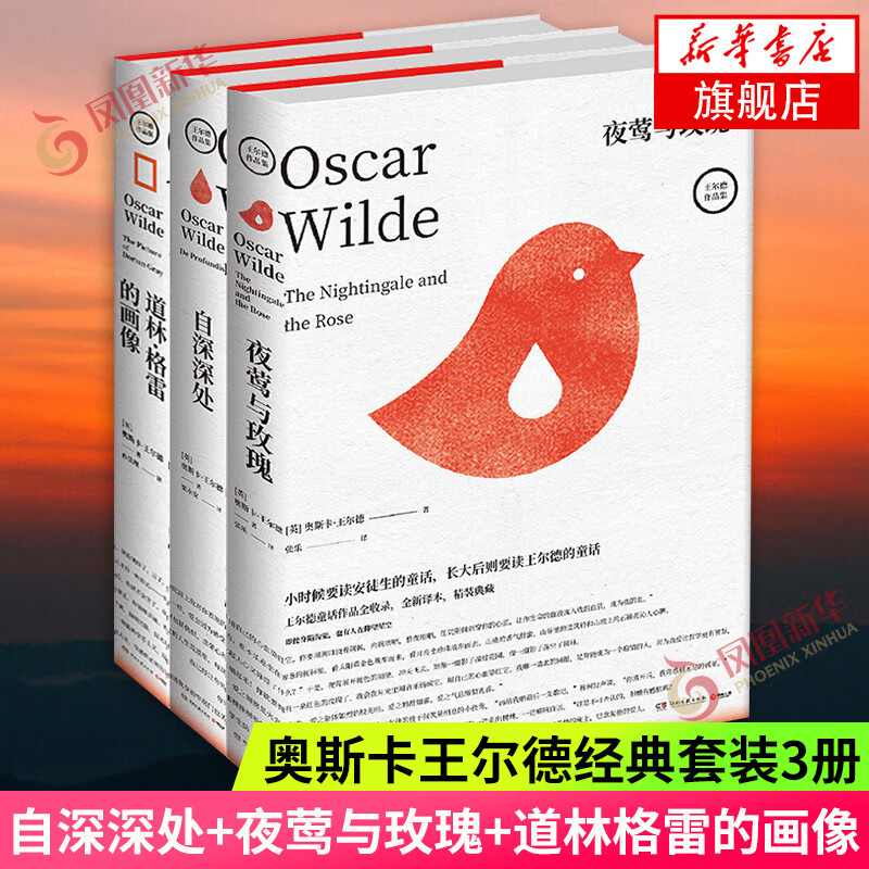 奥斯卡王尔德套装3册 自深深处+夜莺与玫瑰+道林格雷的画像 王尔德作品集自选 外国文学中长篇小说 奥斯卡王尔德经典套装3册