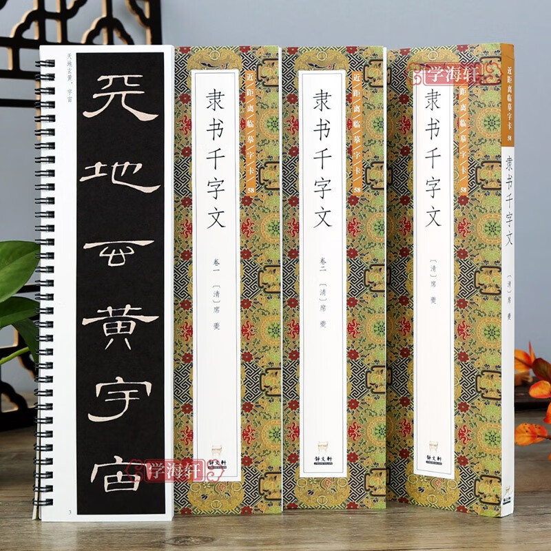 学海轩 共2本 清席夔隶书千字文 近距离