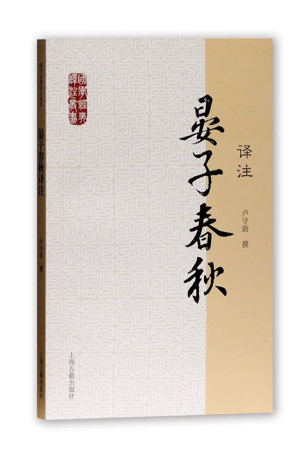 晏子春秋译注/国学经典译注丛书