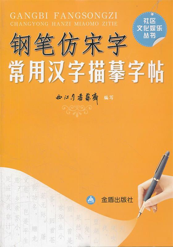 钢笔仿宋字 常用汉字描摹字帖 西江月书艺斋 编写【正版】
