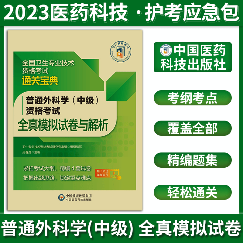 2023普通外科学中级资格考试全真模拟试卷与解析 全国卫生专业技术资格考试通关宝典 卫生资格考试 真题 中国医药科技出版社 历年真题