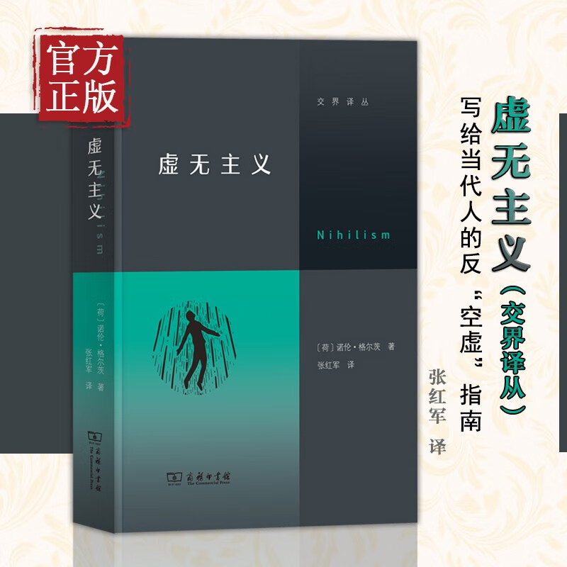 虚无主义 诺伦·格尔茨 一本写给当代人的