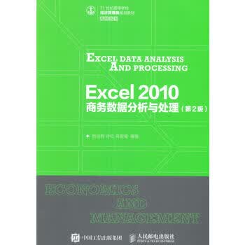 Excel 2010 商务数据分析与处理( 2版) 杨尚群 乔红 蒋亚B 9787115427687