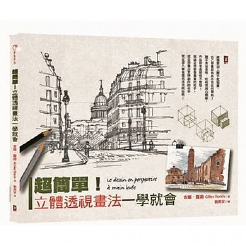 现货台版 Bon Matin53简单 立体透视画法一学就会(二版) 绘画类