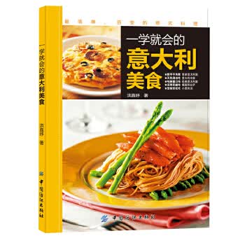 一学就会的意大利美食