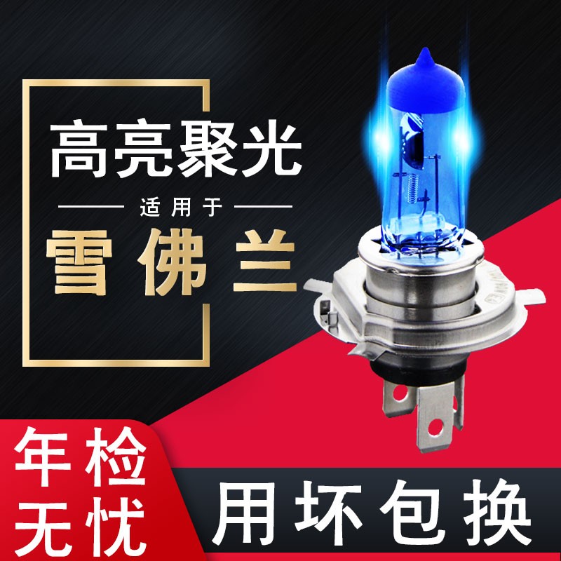 煜乾适用于 雪佛兰 前大灯灯泡 汽车远近光灯泡 高亮卤素车灯改装 科鲁兹09-14款/15款经典 远近光灯一体 H4 超白光 100W 2个装怎么看?