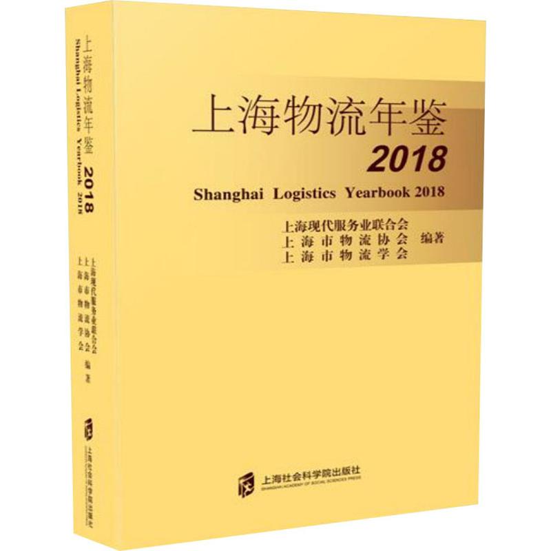 上海物流年鉴2018