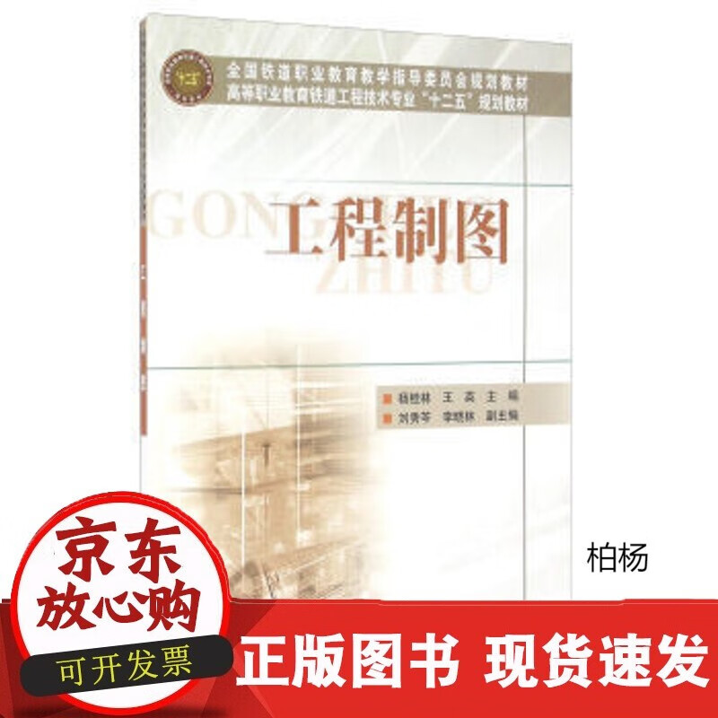 速发 工程制图9787113159177杨桂林,王英,刘秀芩中国铁道出版社